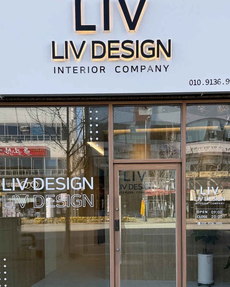 양산 물금 · LIV DESIGN 사무실 현관 — 사무실 외관